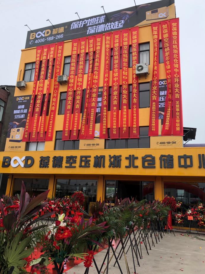 推進(jìn)新零售落地服務(wù)發(fā)展，葆德第二倉儲(chǔ)中心——浙北倉儲(chǔ)中心盛大開業(yè)
